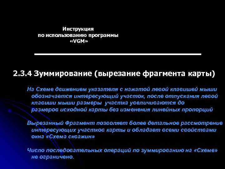 Инструкция по использованию программы «VGM» 2. 3. 4 Зуммирование (вырезание фрагмента карты) На Схеме