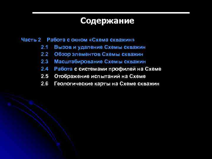 Содержание Часть 2 Работа с окном «Схема скважин» 2. 1 Вызов и удаление Схемы