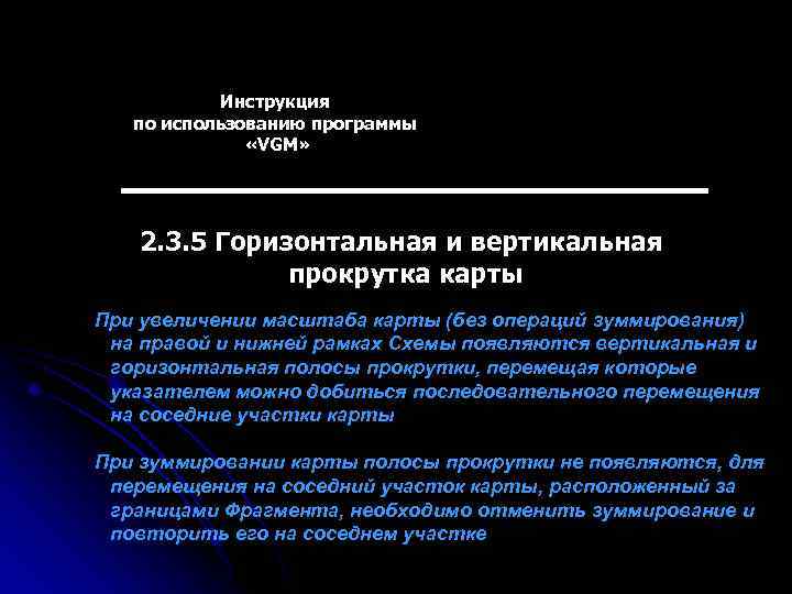 Инструкция по использованию программы «VGM» 2. 3. 5 Горизонтальная и вертикальная прокрутка карты При