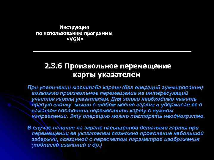 Инструкция по использованию программы «VGM» 2. 3. 6 Произвольное перемещение карты указателем При увеличении