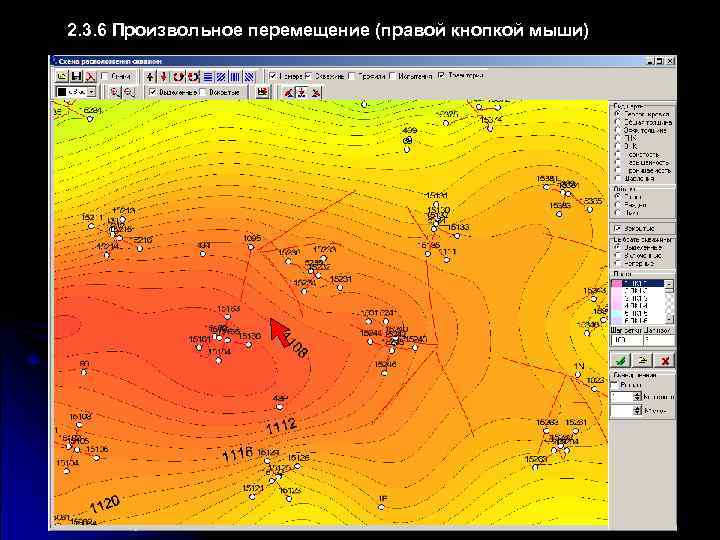 2. 3. 6 Произвольное перемещение (правой кнопкой мыши) 