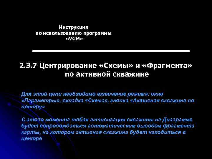 Инструкция по использованию программы «VGM» 2. 3. 7 Центрирование «Схемы» и «Фрагмента» по активной