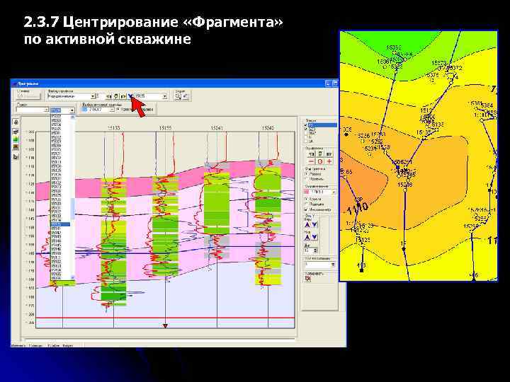 2. 3. 7 Центрирование «Фрагмента» по активной скважине 