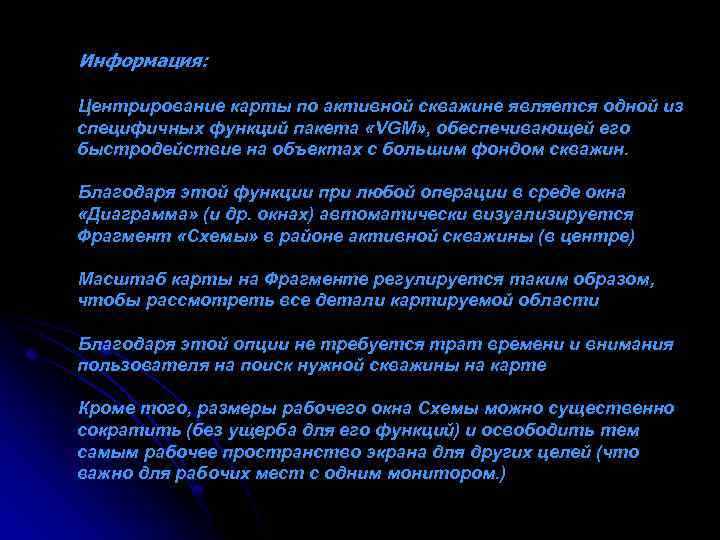 Информация: Центрирование карты по активной скважине является одной из специфичных функций пакета «VGM» ,