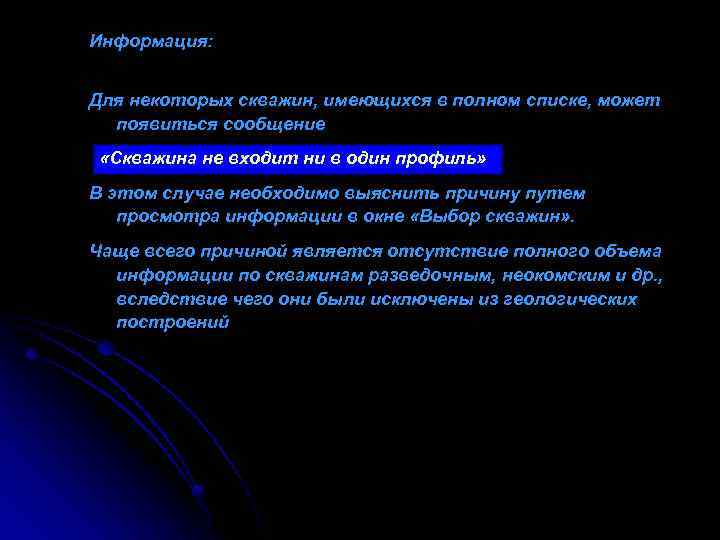 Информация: Для некоторых скважин, имеющихся в полном списке, может появиться сообщение «Скважина не входит