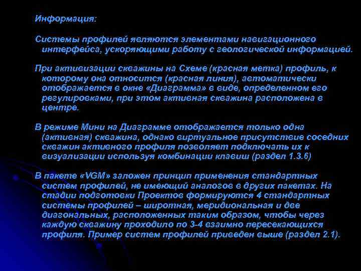 Информация: Системы профилей являются элементами навигационного интерфейса, ускоряющими работу с геологической информацией. При активизации