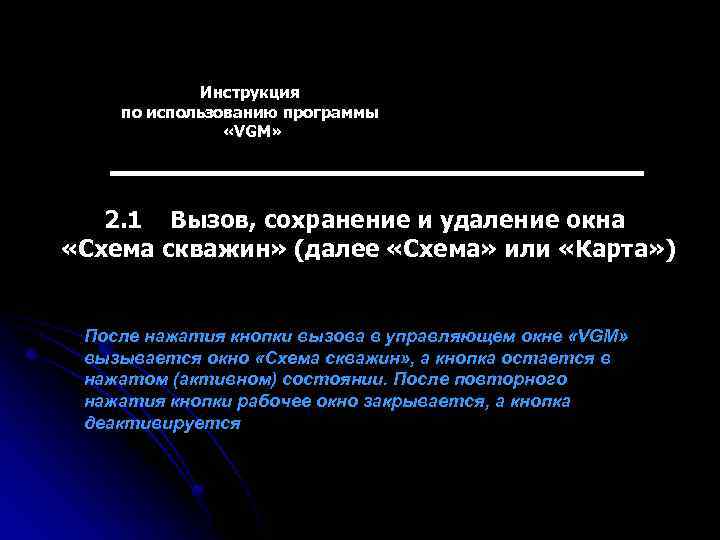 Инструкция по использованию программы «VGM» 2. 1 Вызов, сохранение и удаление окна «Схема скважин»