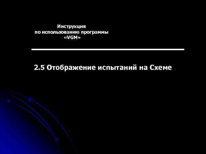 Инструкция по использованию программы «VGM» 2. 5 Отображение испытаний на Схеме 