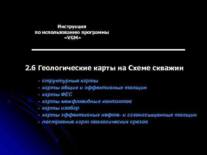 Инструкция по использованию программы «VGM» 2. 6 Геологические карты на Схеме скважин - структурные