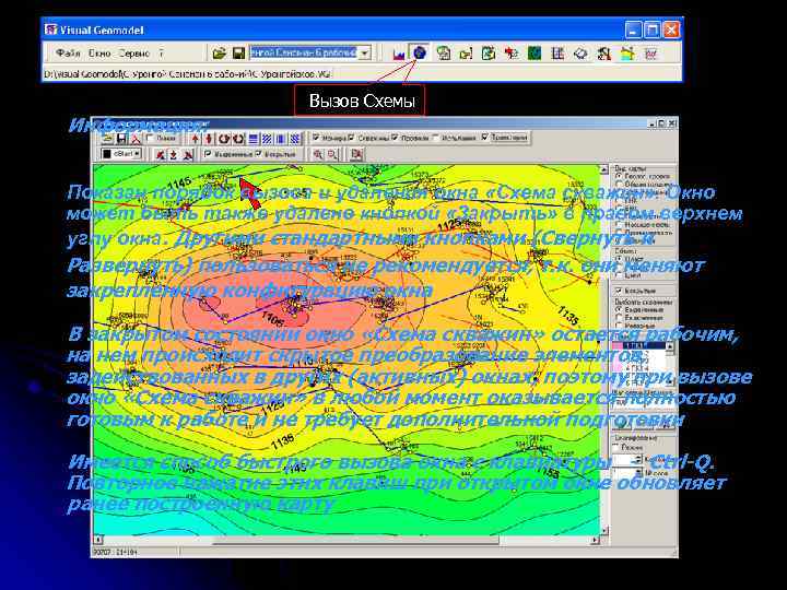 Вызов Схемы Информация: Показан порядок вызова и удаления окна «Схема скважин» . Окно может