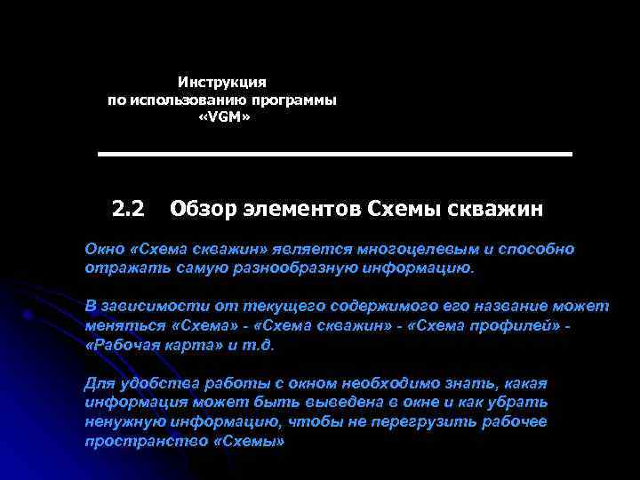 Инструкция по использованию программы «VGM» 2. 2 Обзор элементов Схемы скважин Окно «Схема скважин»