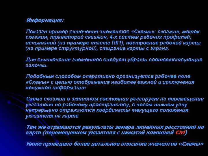 Информация: Показан пример включения элементов «Схемы» : скважин, меток скважин, траекторий скважин, 4 -х