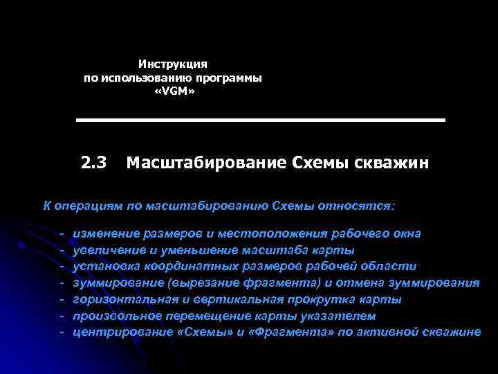 Инструкция по использованию программы «VGM» 2. 3 Масштабирование Схемы скважин К операциям по масштабированию