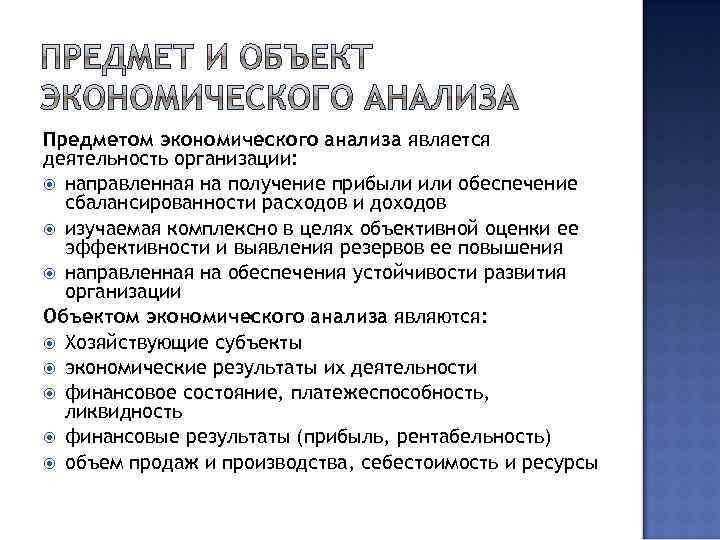 Предметом экономического анализа является деятельность организации: направленная на получение прибыли или обеспечение сбалансированности расходов
