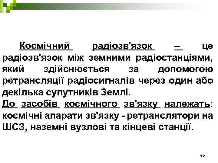 Космічний радіозв'язок – це радіозв'язок між земними радіостанціями, який здійснюється за допомогою ретрансляції радіосигналів