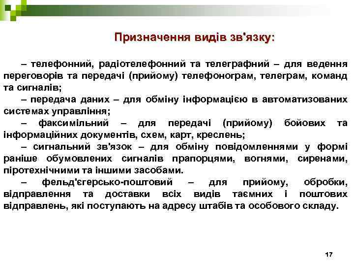 Призначення видів зв'язку: – телефонний, радіотелефонний та телеграфний – для ведення переговорів та передачі