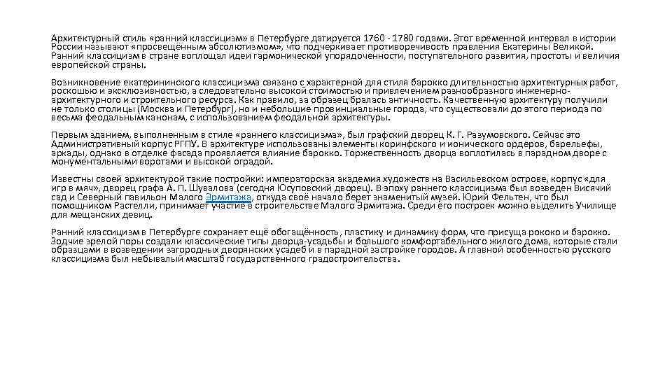 Архитектурный стиль «ранний классицизм» в Петербурге датируется 1760 - 1780 годами. Этот временной интервал