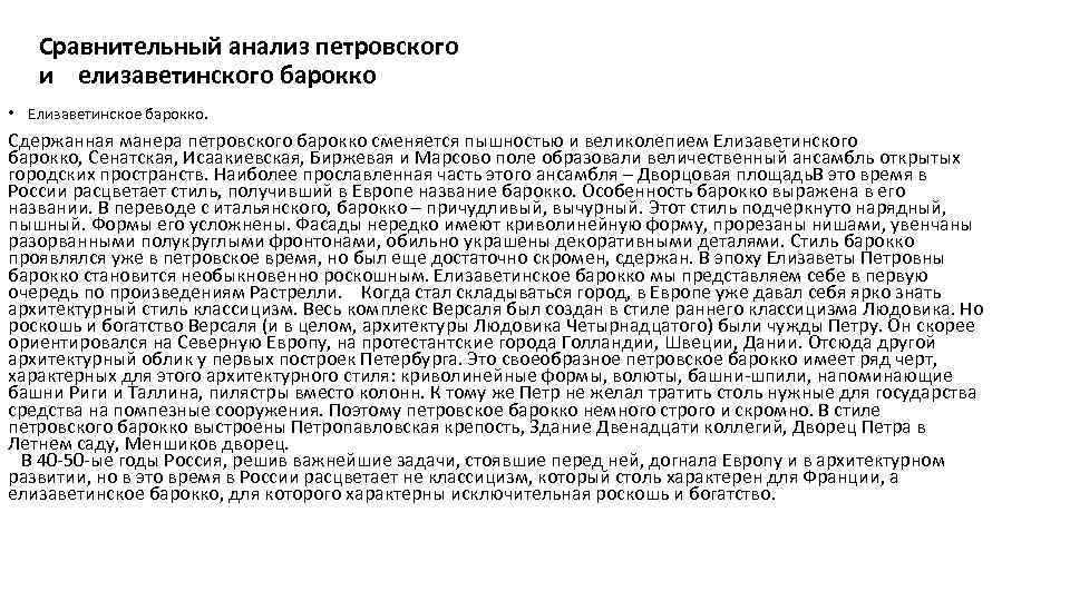 Сравнительный анализ петровского и елизаветинского барокко • Елизаветинскоe барокко. Сдержанная манера петровского барокко сменяется