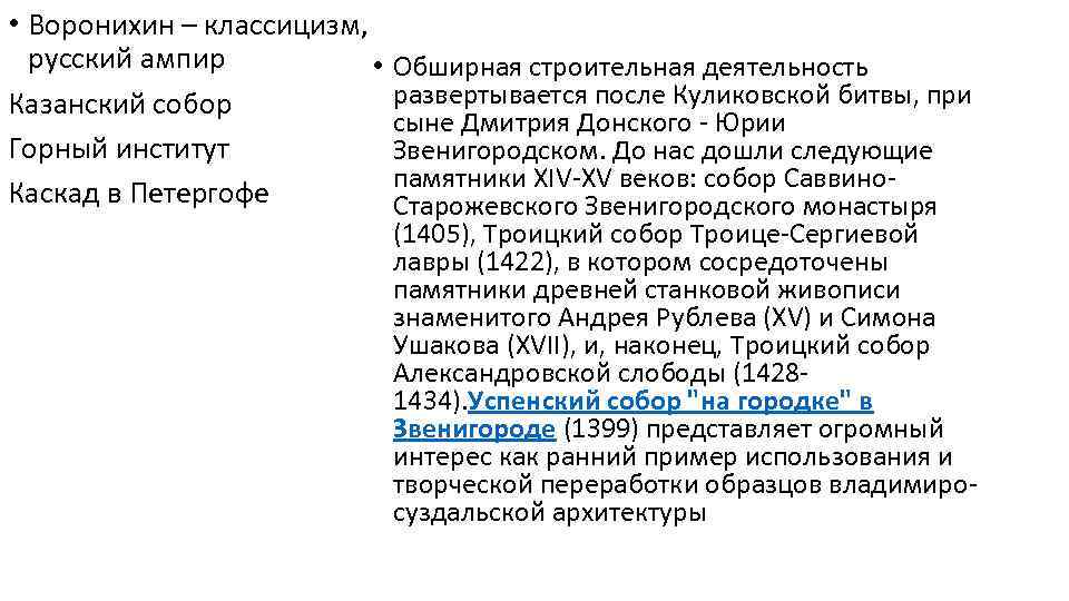  • Воронихин – классицизм, русский ампир • Казанский собор Горный институт Каскад в