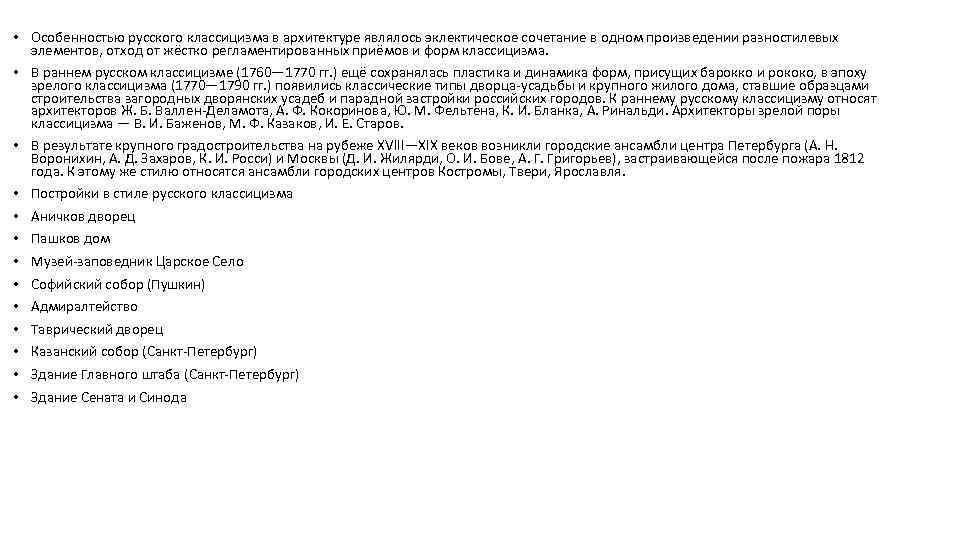  • Особенностью русского классицизма в архитектуре являлось эклектическое сочетание в одном произведении разностилевых