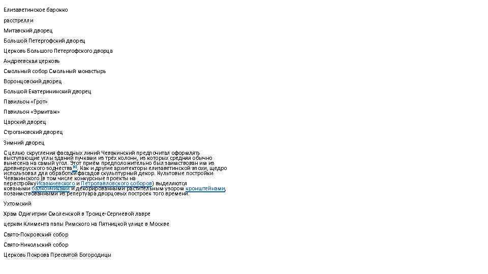 Елизаветинское барокко расстрелли Митавский дворец Большой Петергофский дворец Церковь Большого Петергофского дворца Андреевская церковь