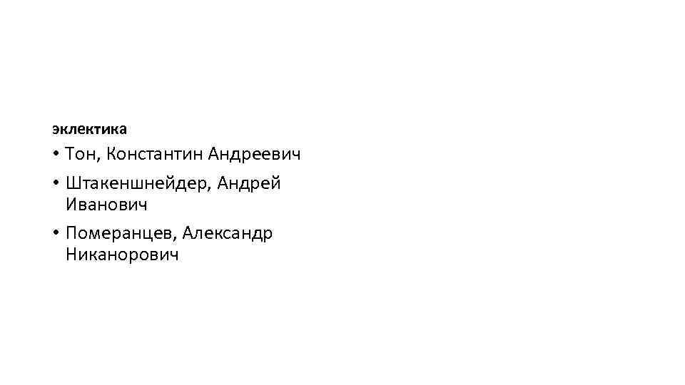 эклектика • Тон, Константин Андреевич • Штакеншнейдер, Андрей Иванович • Померанцев, Александр Никанорович 
