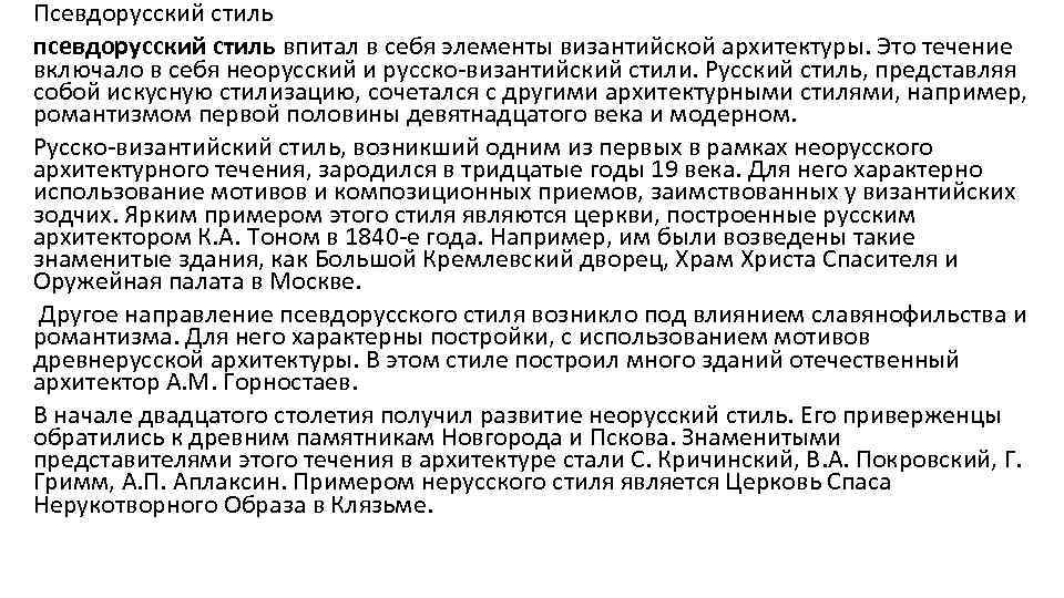 Псевдорусский стиль псевдорусский стиль впитал в себя элементы византийской архитектуры. Это течение включало в