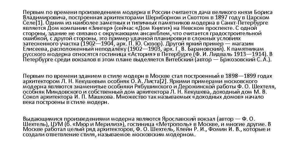 Первым по времени произведением модерна в России считается дача великого князя Бориса Владимировича, построенная