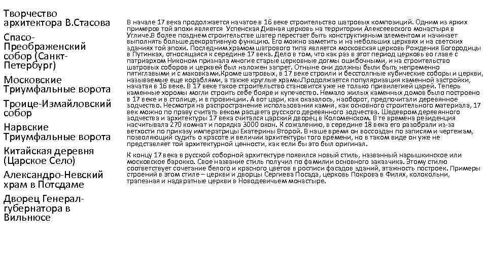 Творчество архитектора В. Стасова Спасо. Преображенский собор (Санкт. Петербург) Московские Триумфальные ворота Троице-Измайловский собор