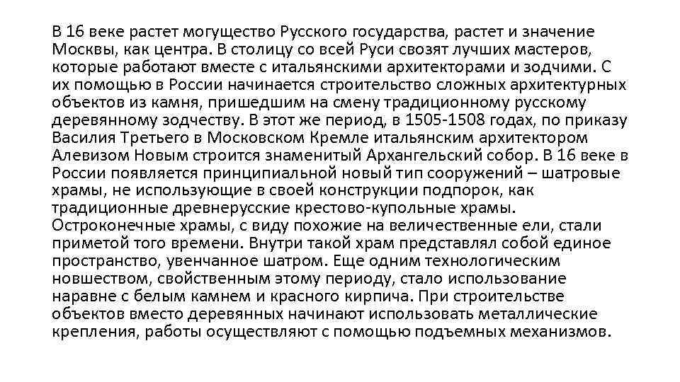 В 16 веке растет могущество Русского государства, растет и значение Москвы, как центра. В