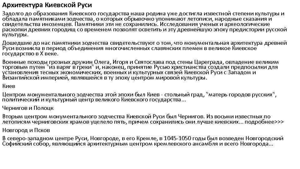 Архитектура Киевской Руси Задолго до образования Киевского государства наша родина уже достигла известной степени