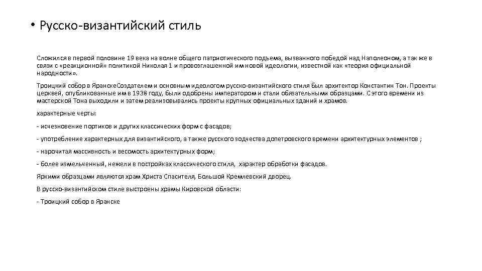  • Русско-византийский стиль Сложился в первой половине 19 века на волне общего патриотического