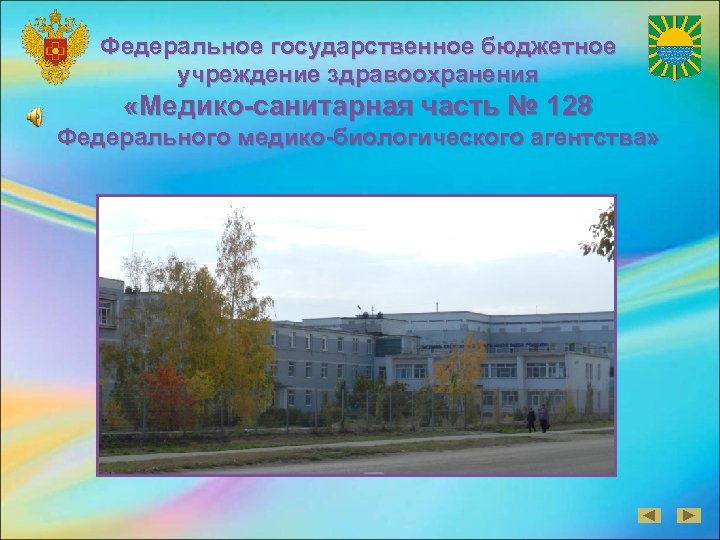 Федеральное государственное бюджетное учреждение здравоохранения «Медико-санитарная часть № 128 Федерального медико-биологического агентства» 