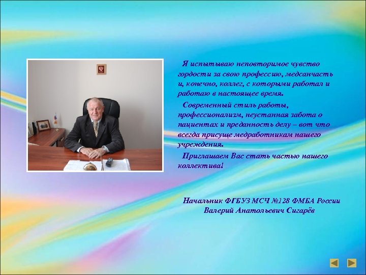 Я испытываю неповторимое чувство гордости за свою профессию, медсанчасть и, конечно, коллег, с которыми