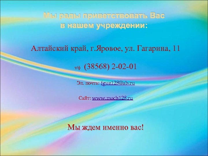 Мы рады приветствовать Вас в нашем учреждении: Алтайский край, г. Яровое, ул. Гагарина, 11
