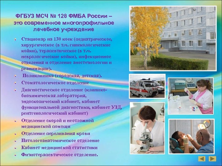 ФГБУЗ МСЧ № 128 ФМБА России – это современное многопрофильное лечебное учреждение Стационар на