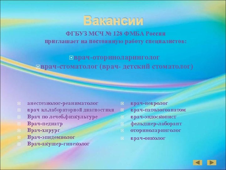 Вакансии ФГБУЗ МСЧ № 128 ФМБА России приглашает на постоянную работу специалистов: врач-оториноларинголог врач-стоматолог