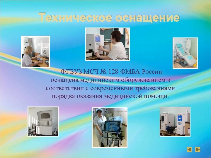 Техническое оснащение ФГБУЗ МСЧ № 128 ФМБА России оснащена медицинским оборудованием в соответствии с