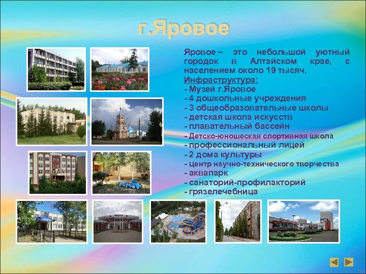 г. Яровое – это небольшой уютный городок в Алтайском крае, с населением около 19