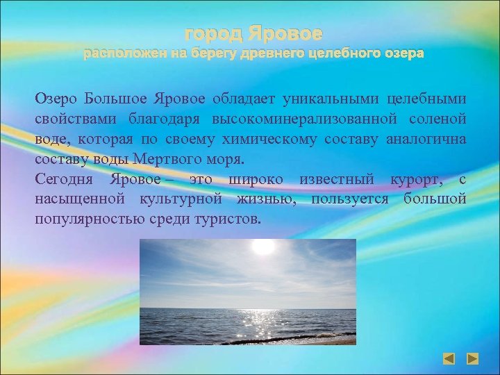 город Яровое расположен на берегу древнего целебного озера Озеро Большое Яровое обладает уникальными целебными