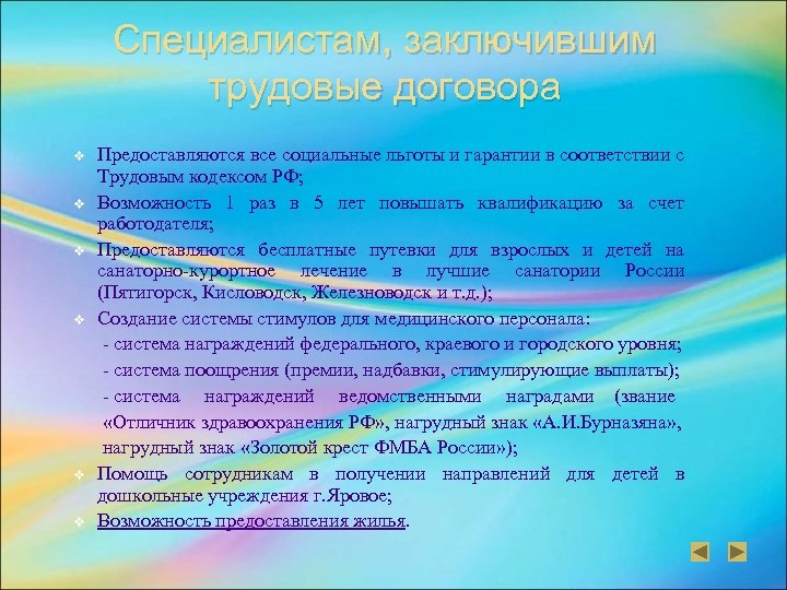 Специалистам, заключившим трудовые договора Предоставляются все социальные льготы и гарантии в соответствии с Трудовым