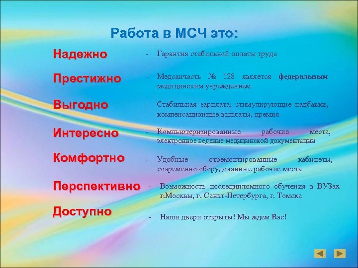 Работа в МСЧ это: Надежно - Гарантия стабильной оплаты труда Престижно - Медсанчасть №