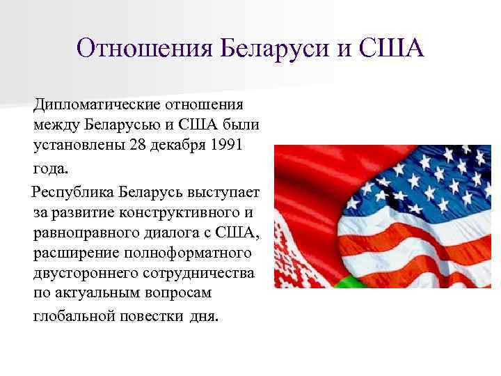 Отношения Беларуси и США Дипломатические отношения между Беларусью и США были установлены 28 декабря