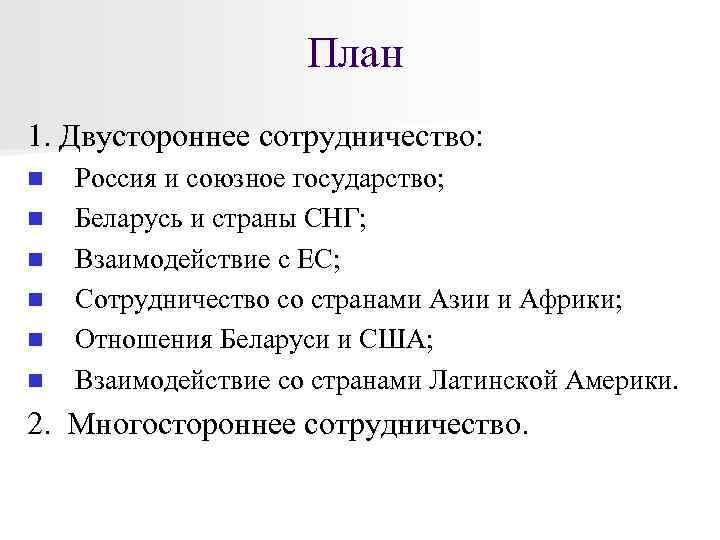 План 1. Двустороннее сотрудничество: n n n Россия и союзное государство; Беларусь и страны