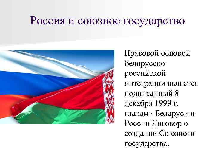 Беларусь является страной. Флаг объединенного государства Белоруссии и России. Союзное государство. Союзное государство России и Беларуси презентация.