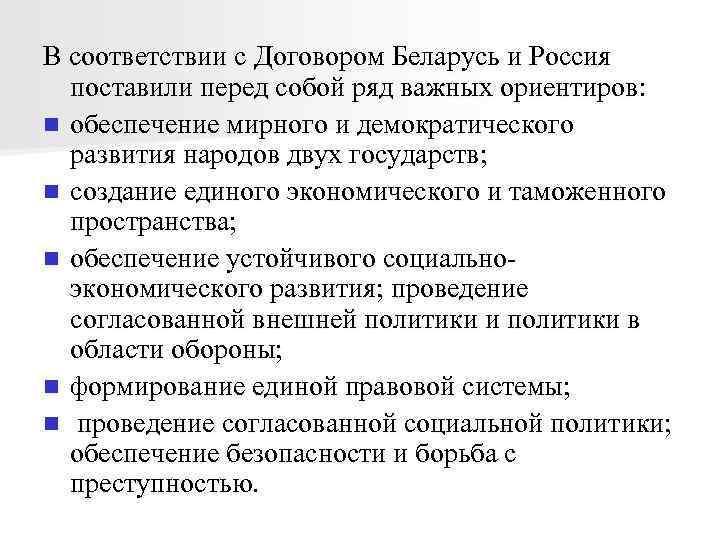 В соответствии с Договором Беларусь и Россия поставили перед собой ряд важных ориентиров: n