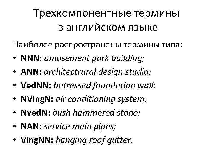 Трехкомпонентные термины в английском языке Наиболее распространены термины типа: • NNN: amusement park building;