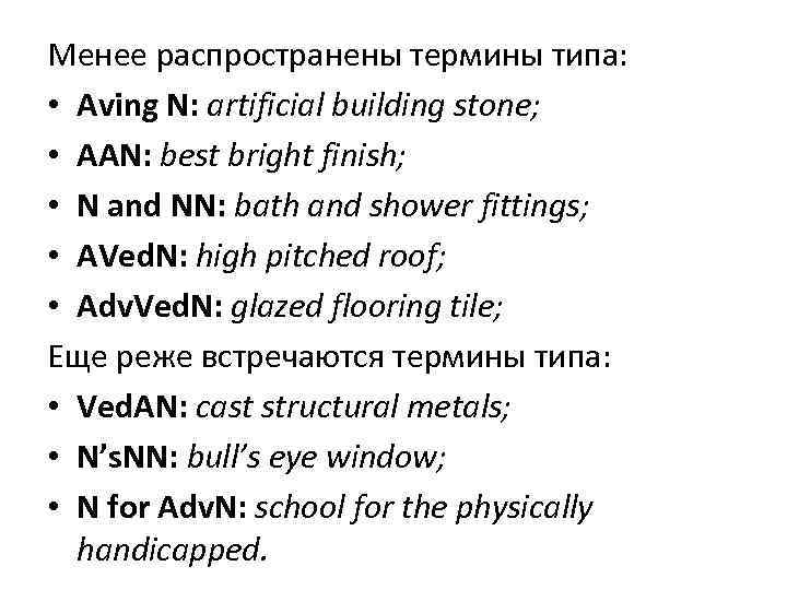 Менее распространены термины типа: • Aving N: artificial building stone; • AAN: best bright