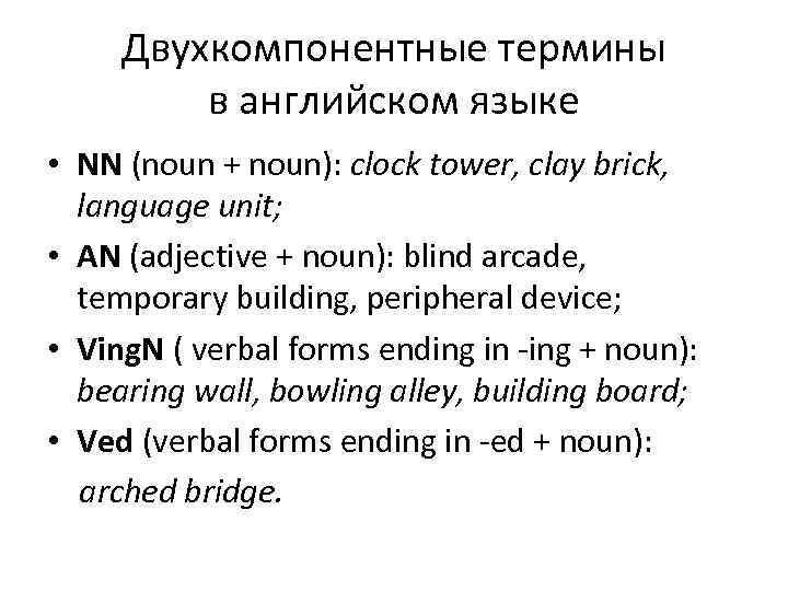 Двухкомпонентные термины в английском языке • NN (noun + noun): clock tower, clay brick,