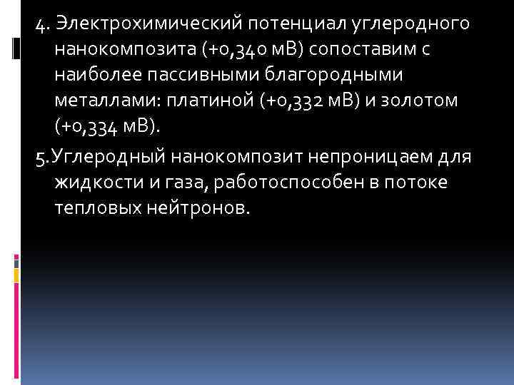 4. Электрохимический потенциал углеродного нанокомпозита (+0, 340 м. В) сопоставим с наиболее пассивными благородными